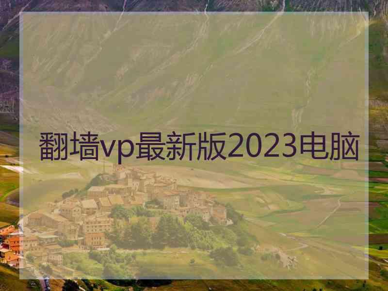 翻墙vp最新版2023电脑