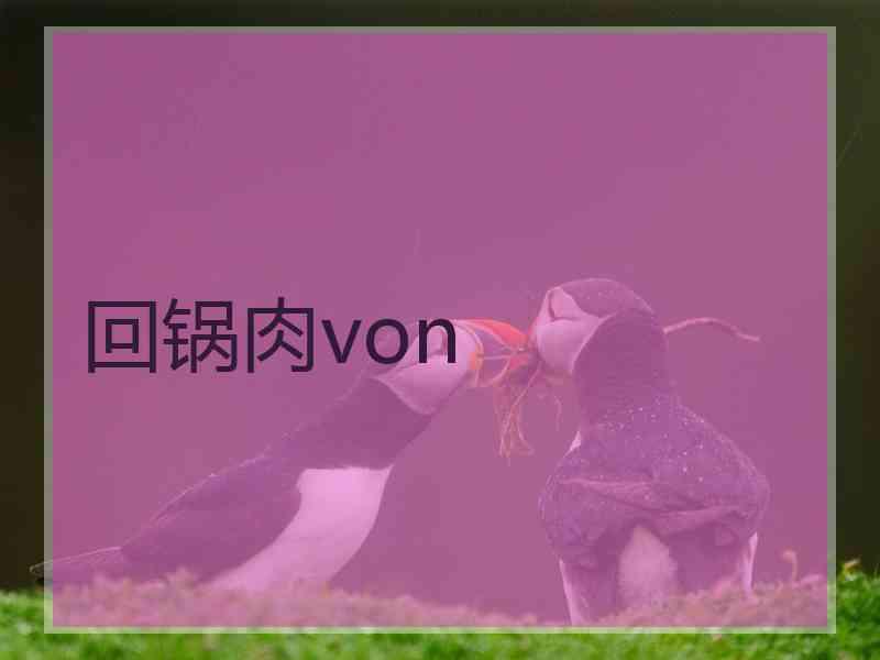 回锅肉von