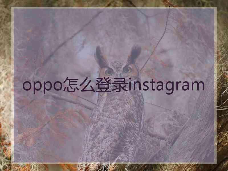 oppo怎么登录instagram