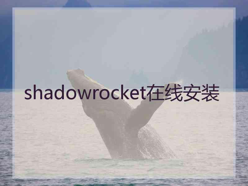 shadowrocket在线安装