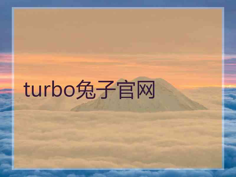 turbo兔子官网