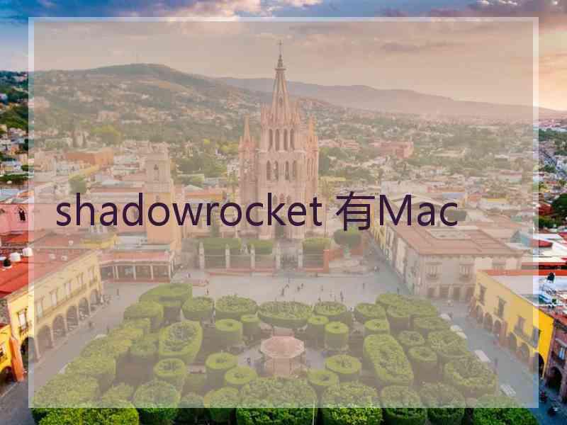 shadowrocket 有Mac