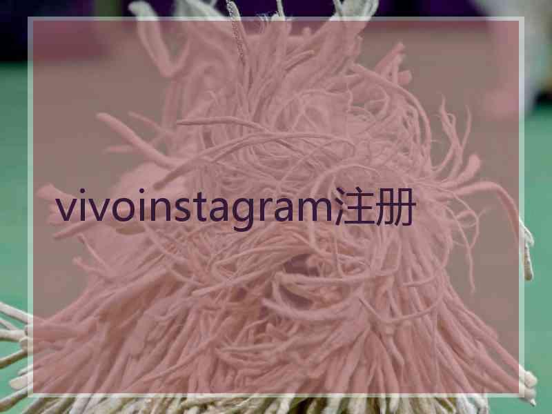 vivoinstagram注册