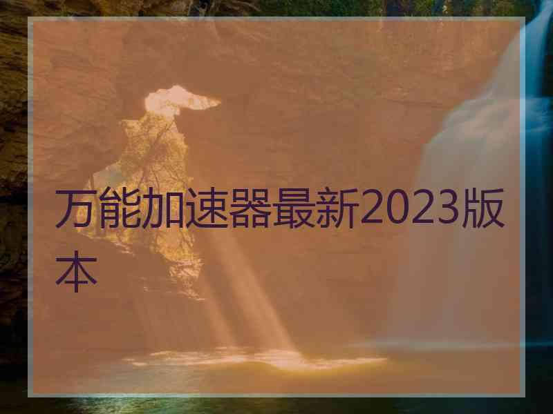 万能加速器最新2023版本