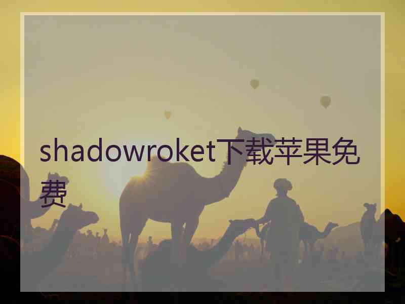 shadowroket下载苹果免费