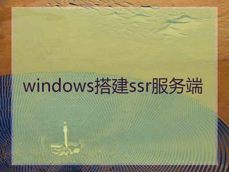 windows搭建ssr服务端