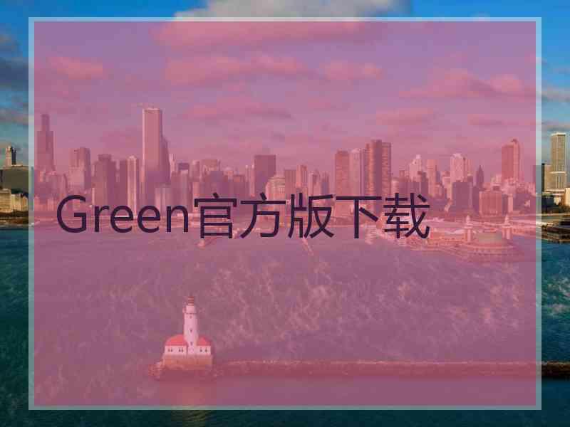 Green官方版下载