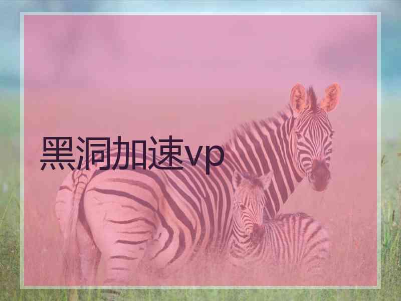 黑洞加速vp