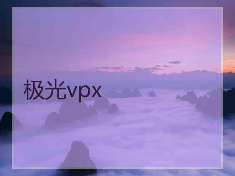 极光vpx