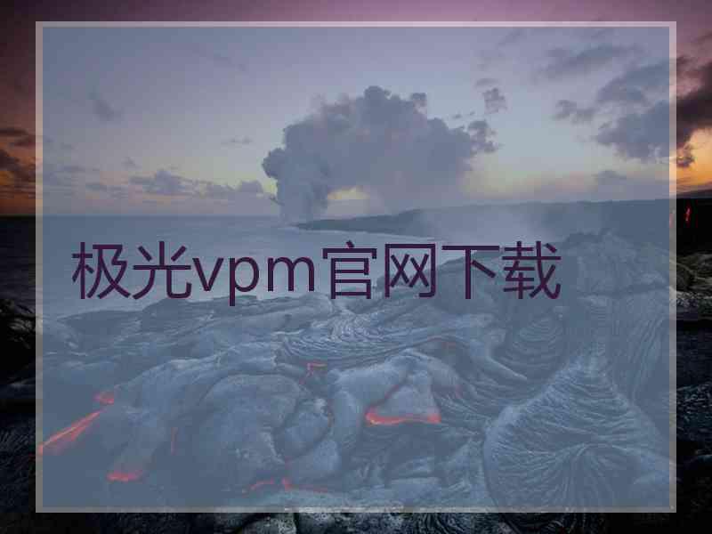 极光vpm官网下载