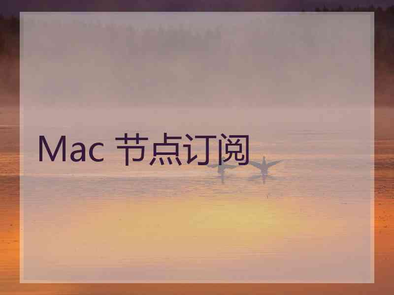 Mac 节点订阅