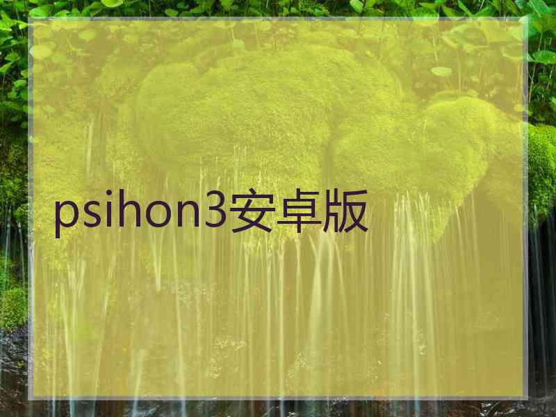 psihon3安卓版