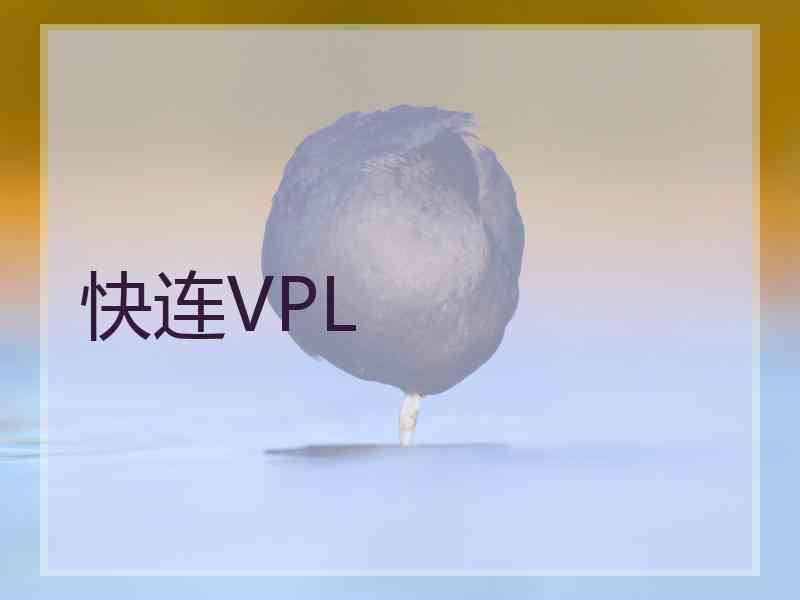 快连VPL