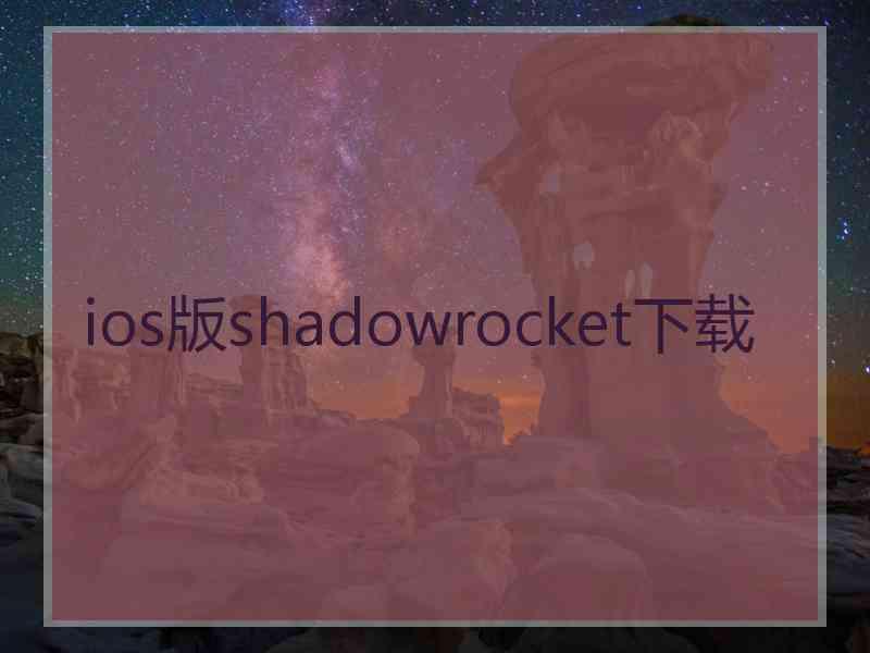 ios版shadowrocket下载