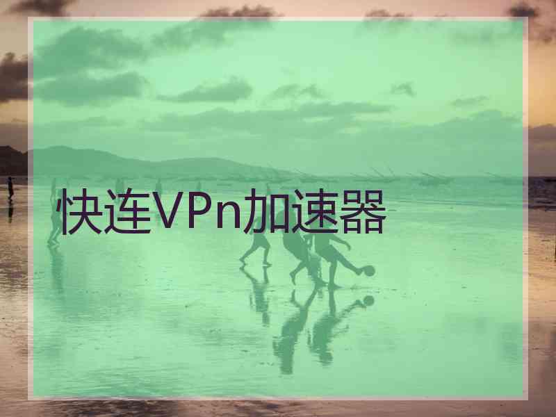 快连VPn加速器