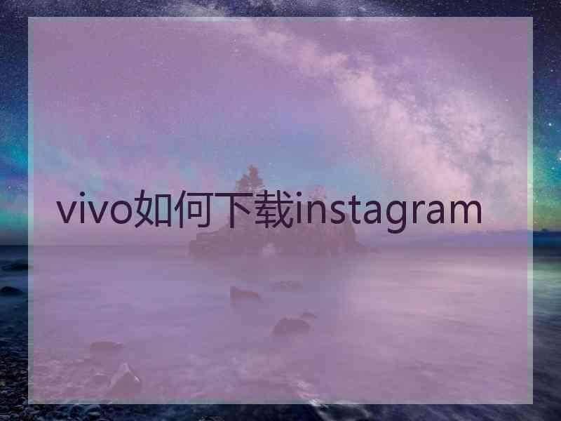 vivo如何下载instagram