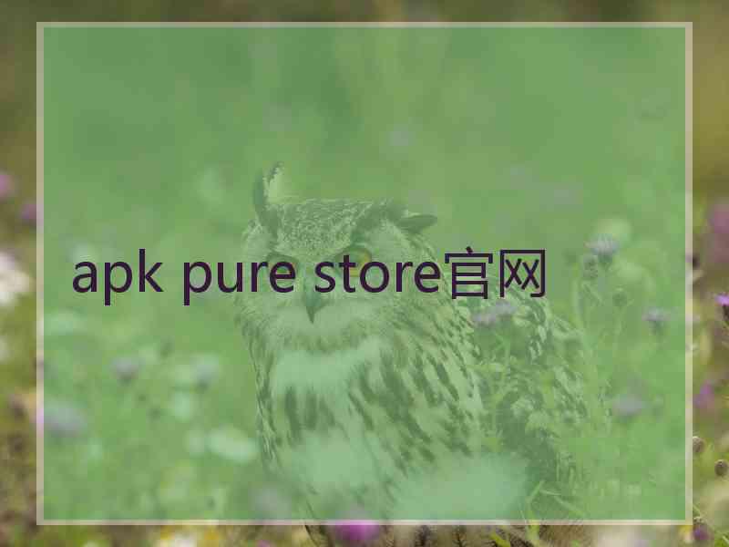 apk pure store官网