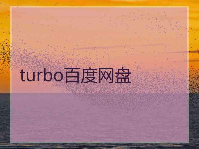 turbo百度网盘