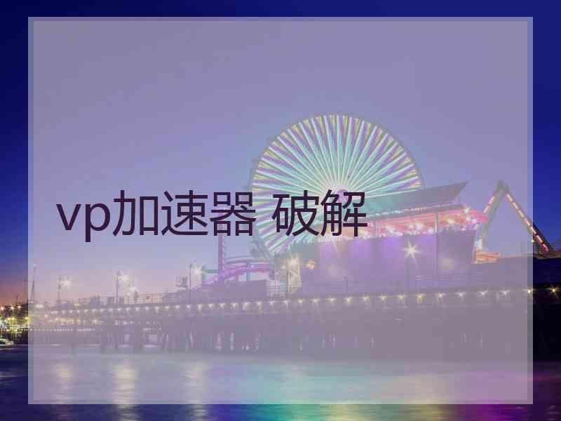 vp加速器 破解