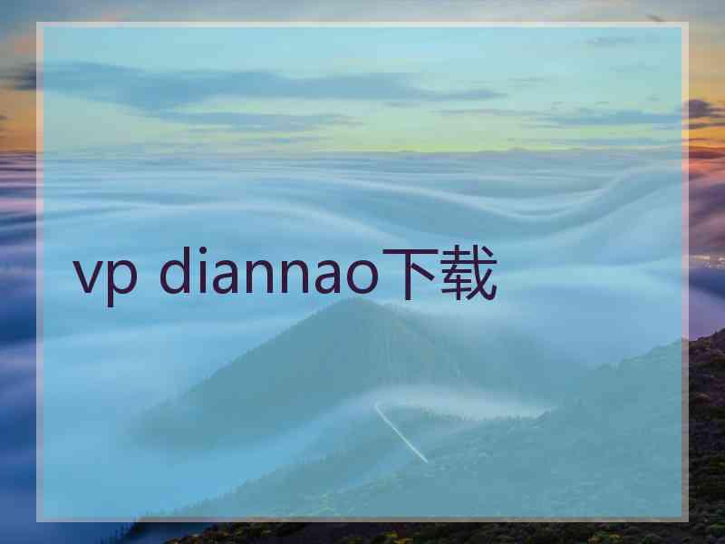 vp diannao下载