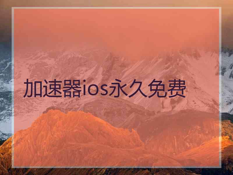 加速器ios永久免费