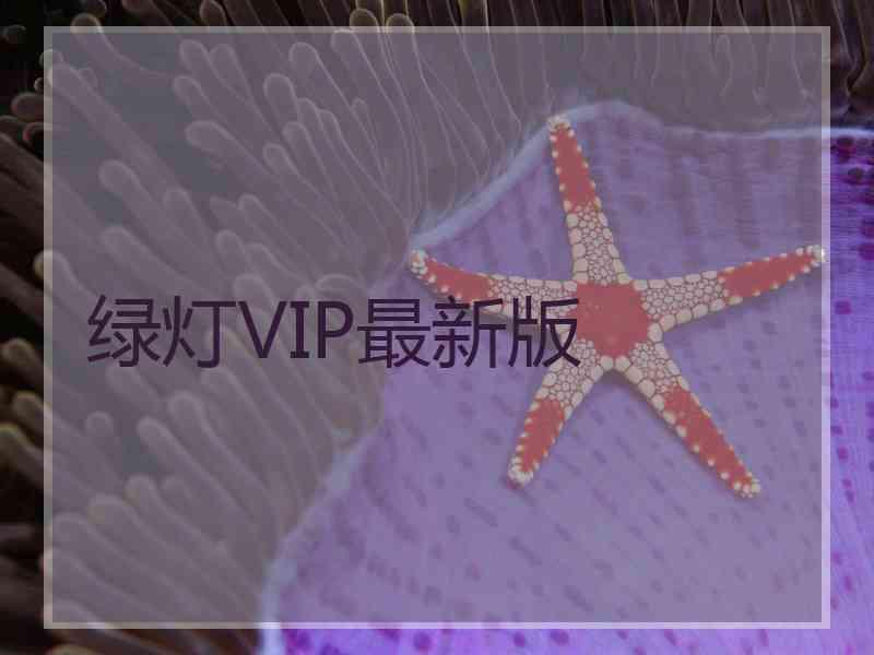 绿灯VIP最新版