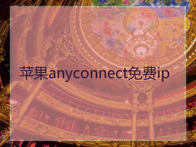 苹果anyconnect免费ip