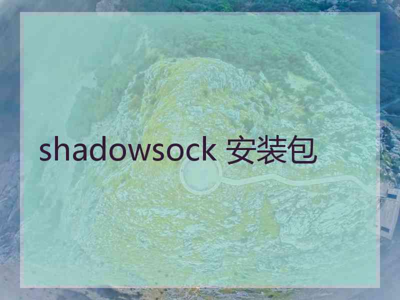 shadowsock 安装包