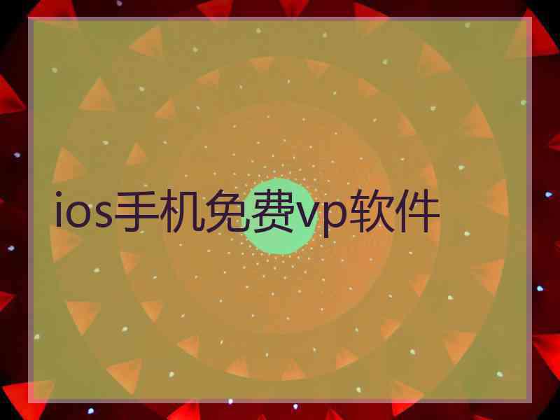 ios手机免费vp软件