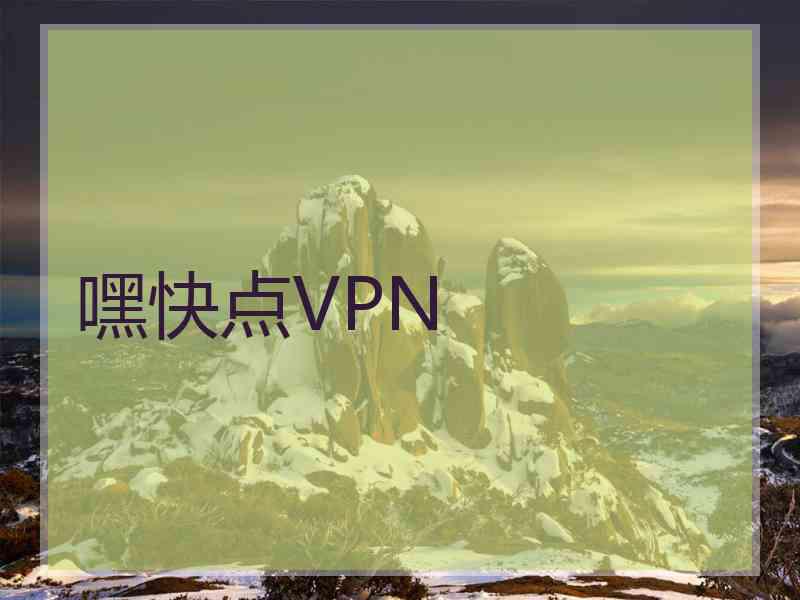 嘿快点VPN