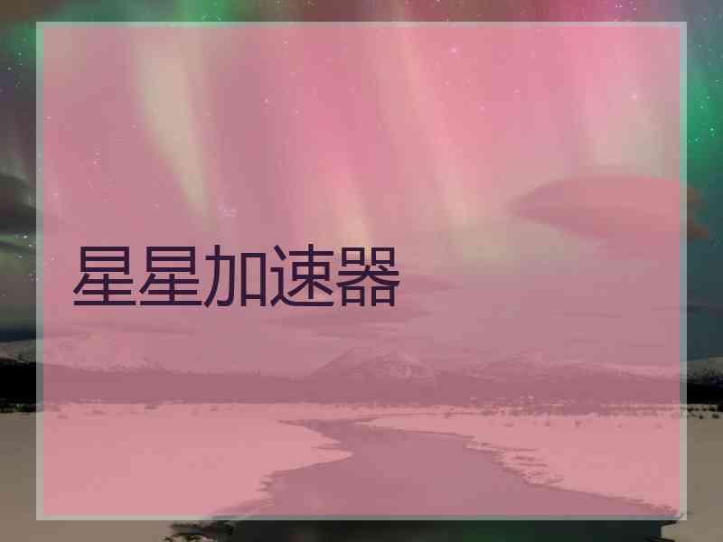 星星加速器