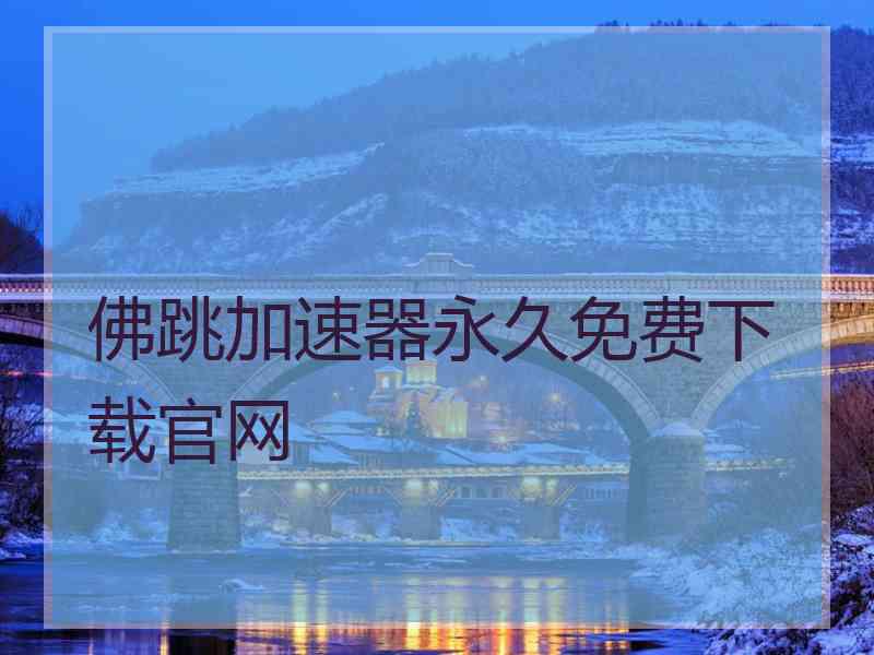 佛跳加速器永久免费下载官网