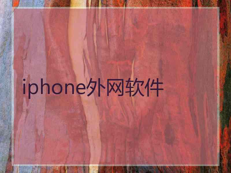 iphone外网软件