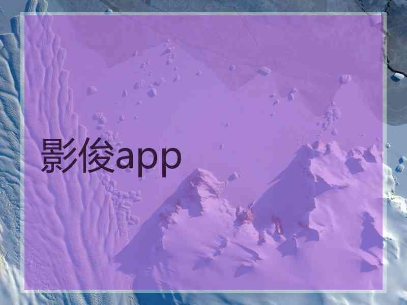 影俊app