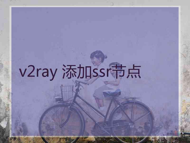 v2ray 添加ssr节点