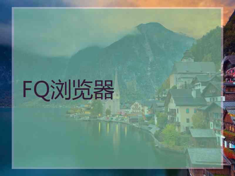 FQ浏览器