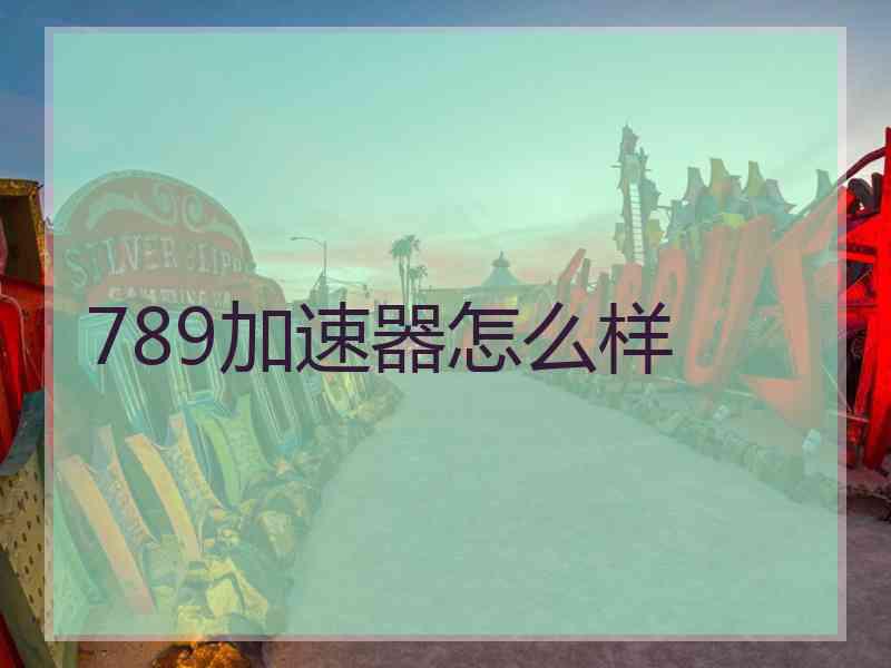 789加速器怎么样