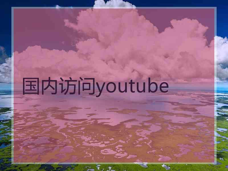 国内访问youtube