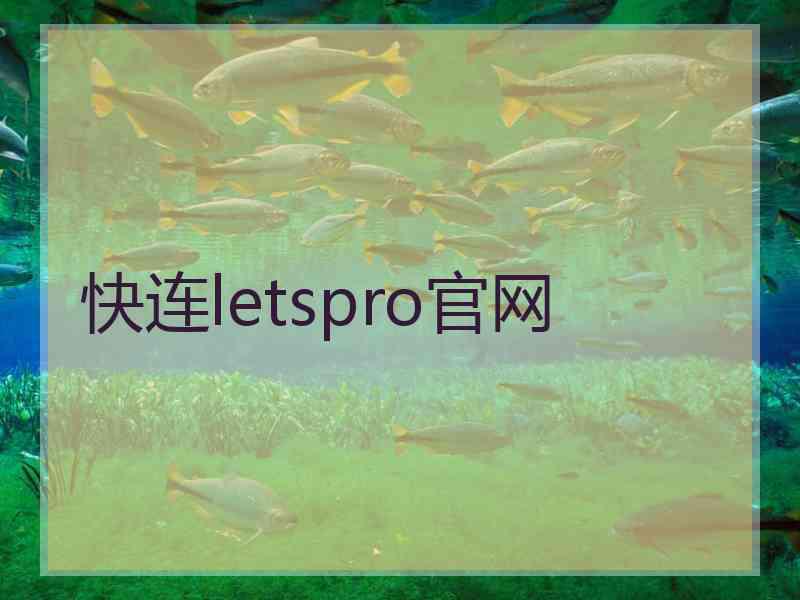 快连letspro官网