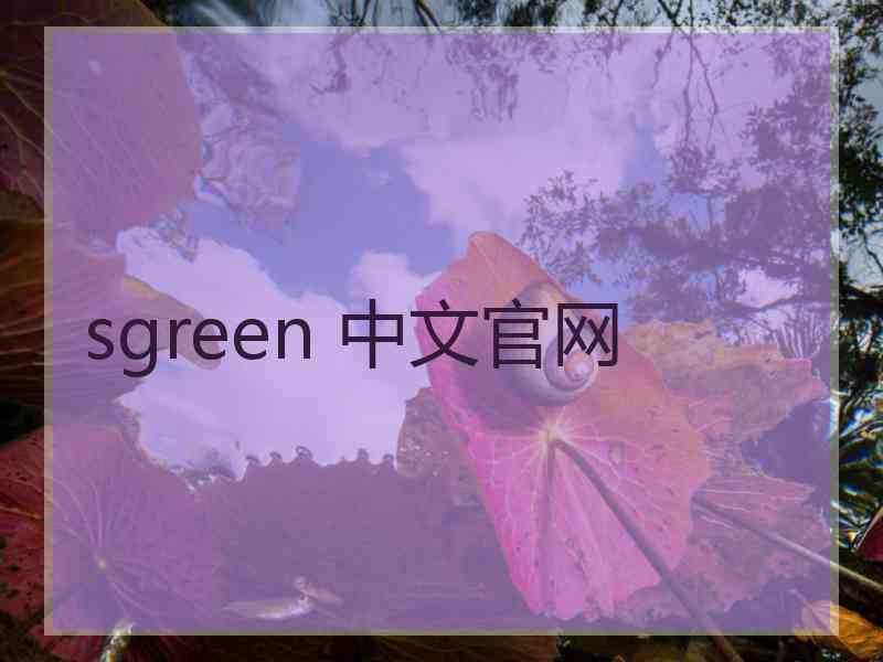 sgreen 中文官网