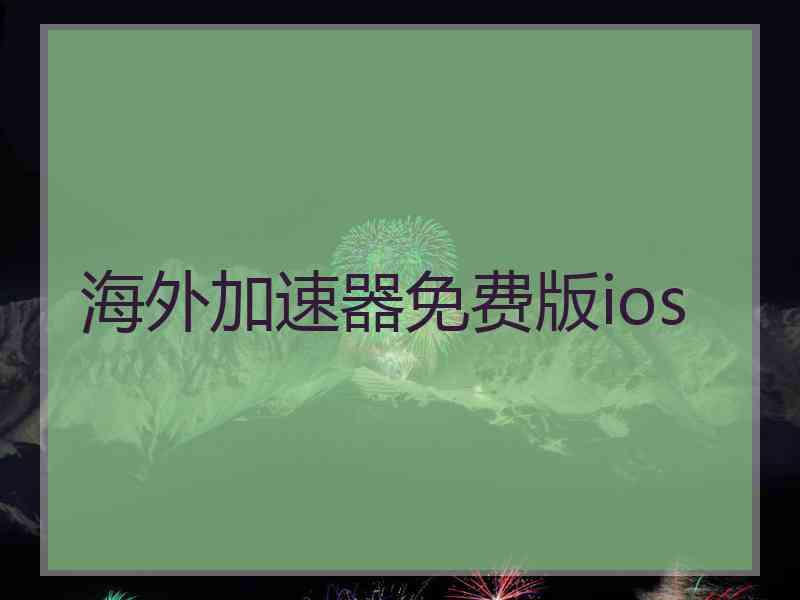 海外加速器免费版ios