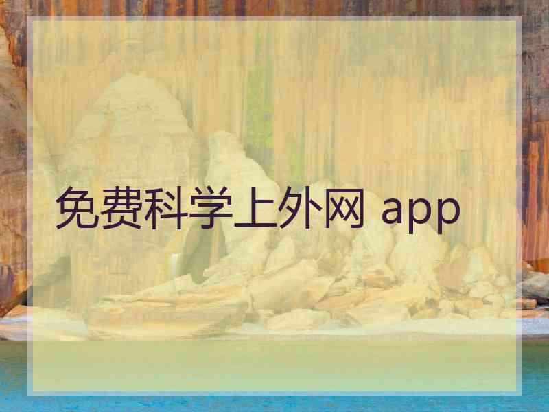 免费科学上外网 app