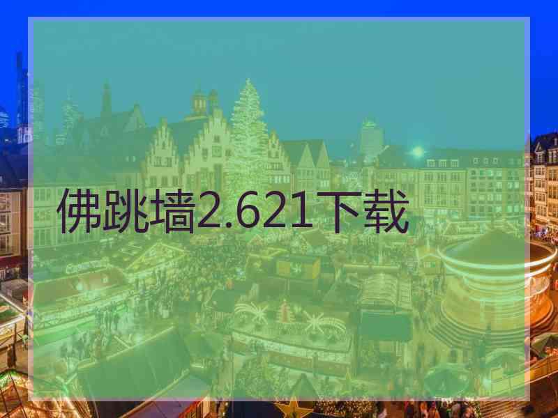 佛跳墙2.621下载