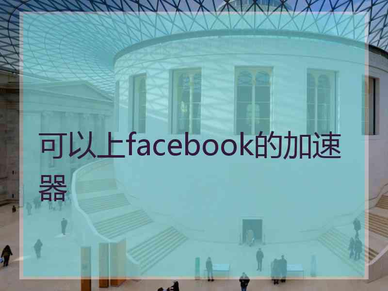 可以上facebook的加速器